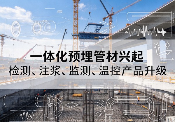 樟树一体化管材产品兴起，声测注浆一体管、多功能预埋管应用增多