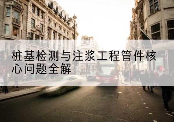 樟树声测管常用规格有哪些？-桩基检测与注浆工程管件核心问题全解